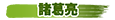 諸葛亮
